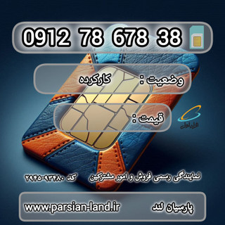 قیمت و خرید اینترنتی سیمکارت رند 0912 کد 7