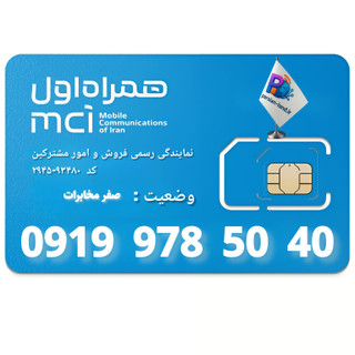 قیمت و خرید سیم کارت 0919