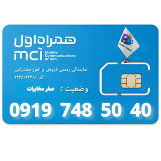 قیمت و خرید سیم کارت 0919