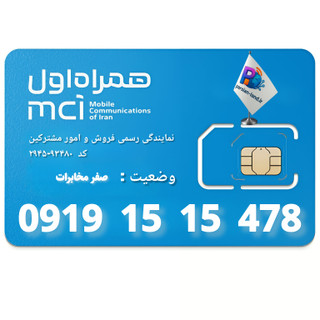 قیمت و خرید سیم کارت 0919