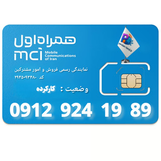 سیم کارت 0912 کد 9 - 09129241989