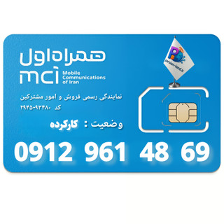 سیم کارت 0912 کد 9 - 09129614869