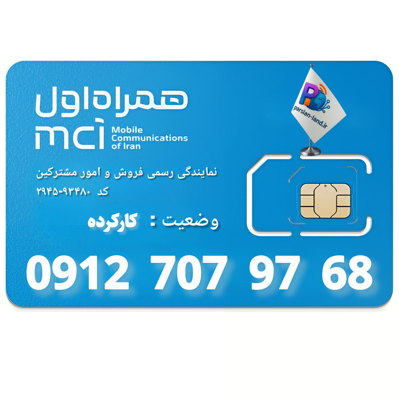 قیمت و خرید سیم کارت 0912 کد 7