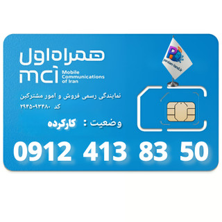 قیمت و خرید سیم کارت 0912 کد 4