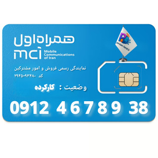 قیمت و خرید سیم کارت 0912 کد 4