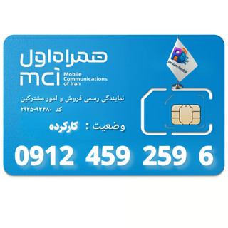قیمت و خرید سیم کارت 0912 کد 4