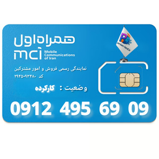 قیمت و خرید سیم کارت 0912 کد 4