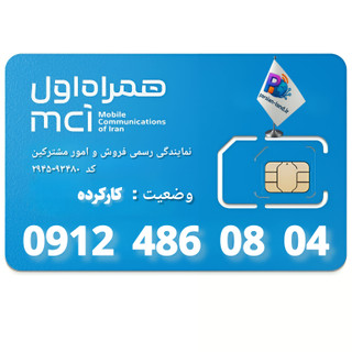 قیمت و خرید سیم کارت 0912 کد 4