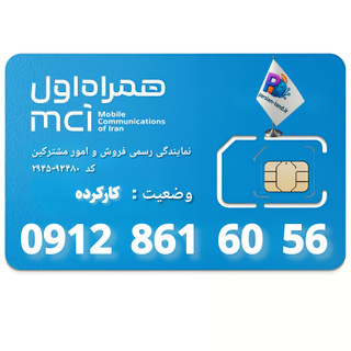 قیمت و خرید سیم کارت 0912 کد 8