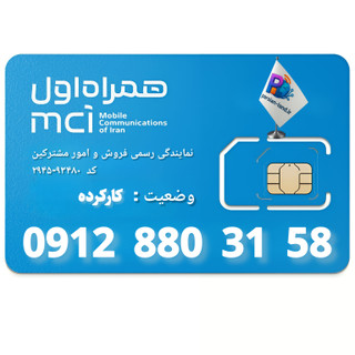 قیمت و خرید سیم کارت 0912 کد 8