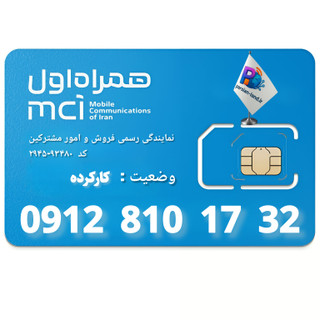 قیمت و خرید سیم کارت 0912 کد 8