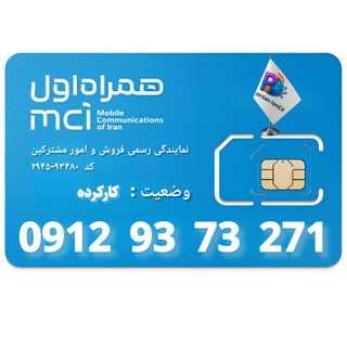 قیمت و خرید سیم کارت 0912 کد 9
