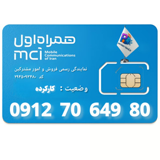قیمت و خرید سیم کارت 0912 کد 7