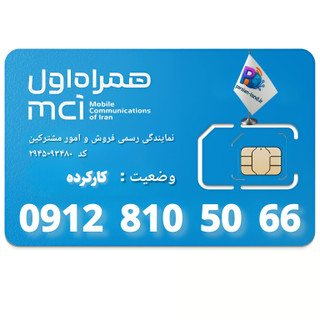 قیمت و خرید سیم کارت 0912 کد 8